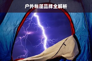 户外帐篷品牌全解析
