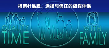 指南针品牌，选择与信任的旅程伴侣