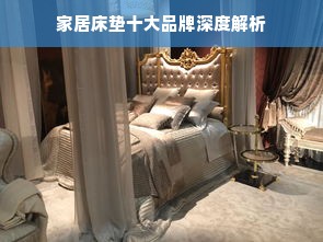 家居床垫十大品牌深度解析