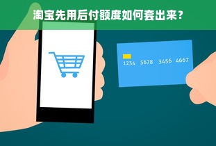 淘宝先用后付额度如何套出来？