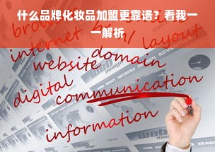 什么品牌化妆品加盟更靠谱？看我一一解析