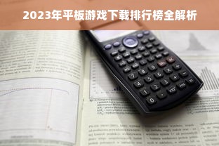 2023年平板游戏下载排行榜全解析