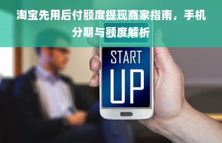 淘宝先用后付额度提现商家指南，手机分期与额度解析