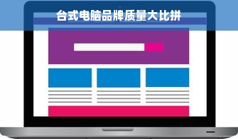 台式电脑品牌质量大比拼