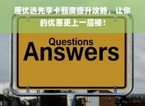 鹿优选先享卡额度提升攻略，让你的优惠更上一层楼！