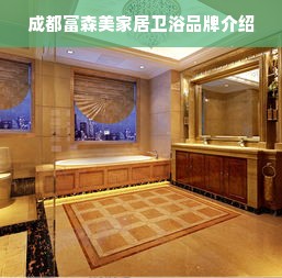 成都富森美家居卫浴品牌介绍