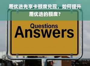鹿优选先享卡额度兑现，如何提升鹿优选的额度？
