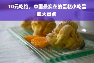 10元吃饱，中国最实在的蛋糕小吃品牌大盘点