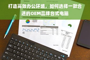 打造高效办公环境，如何选择一款合适的OEM品牌台式电脑