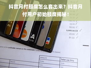 抖音月付额度怎么套出来？抖音月付用户初始额度揭秘！