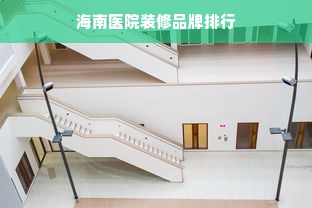 海南医院装修品牌排行