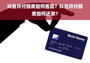 抖音月付额度如何套现？抖音月付额度如何还款？