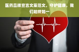 医药品牌宣言文案范文，守护健康，我们始终如一