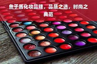 鱼子酱化妆品牌，品质之选，时尚之典范