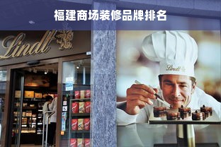 福建商场装修品牌排名