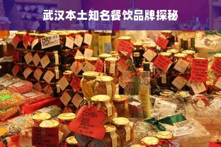武汉本土知名餐饮品牌探秘