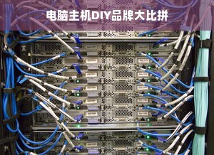 电脑主机DIY品牌大比拼