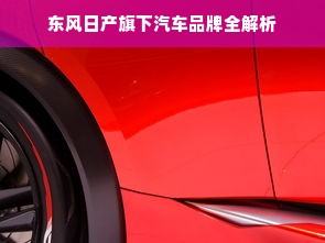 东风日产旗下汽车品牌全解析