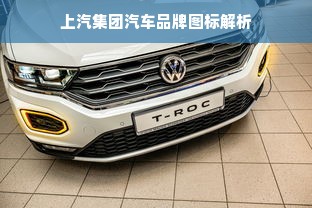上汽集团汽车品牌图标解析