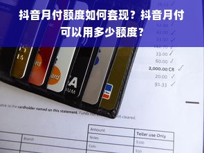 抖音月付额度如何套现？抖音月付可以用多少额度？