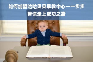 如何加盟哈哈贝贝早教中心—一步步带你走上成功之路