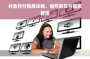 淘宝先用后付额度操作详解，商家攻略与额度审批探讨