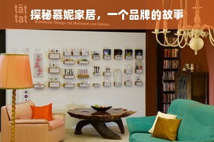 探秘慕妮家居，一个品牌的故事