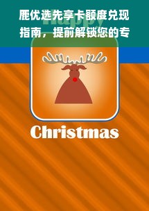鹿优选先享卡额度兑现指南，提前解锁您的专属优惠