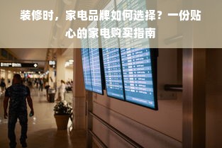 装修时，家电品牌如何选择？一份贴心的家电购买指南
