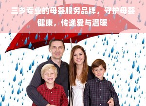 三乡专业的母婴服务品牌，守护母婴健康，传递爱与温暖