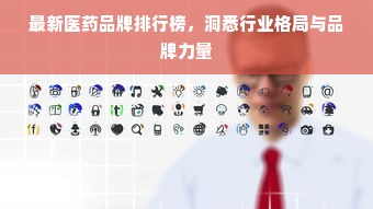 最新医药品牌排行榜，洞悉行业格局与品牌力量