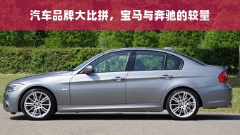 汽车品牌大比拼，宝马与奔驰的较量