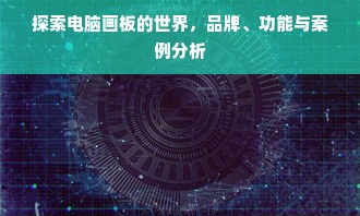 探索电脑画板的世界，品牌、功能与案例分析