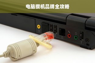 电脑攒机品牌全攻略