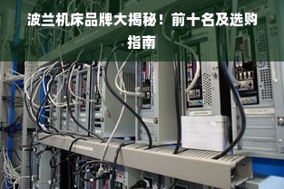 波兰机床品牌大揭秘！前十名及选购指南