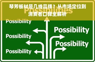 琴芳板材是几线品牌？从市场定位到消费者口碑全解析
