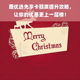 鹿优选先享卡额度提升攻略，让你的优惠更上一层楼！