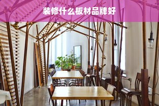装修什么板材品牌好