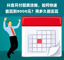 抖音月付额度攻略，如何快速套现到8000元？用多久能实现？