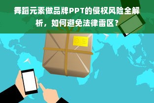 舞蹈元素做品牌PPT的侵权风险全解析，如何避免法律雷区？