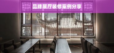 品牌展厅装修案例分享