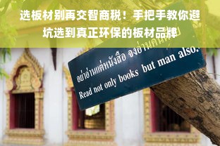 选板材别再交智商税！手把手教你避坑选到真正环保的板材品牌