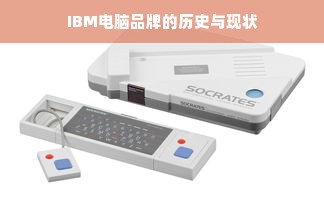 IBM电脑品牌的历史与现状
