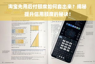 淘宝先用后付额度如何套出来？揭秘提升信用额度的秘诀！