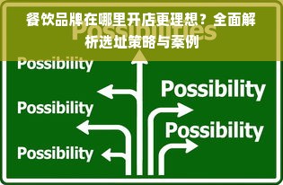 餐饮品牌在哪里开店更理想？全面解析选址策略与案例