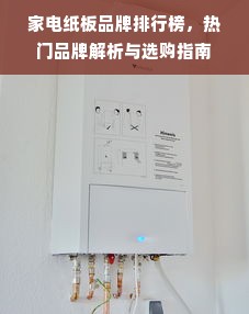 家电纸板品牌排行榜，热门品牌解析与选购指南