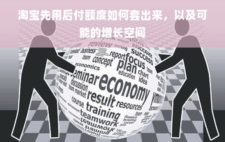 淘宝先用后付额度如何套出来，以及可能的增长空间