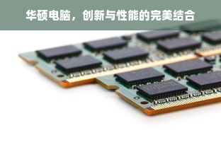 华硕电脑，创新与性能的完美结合