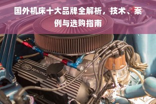 国外机床十大品牌全解析，技术、案例与选购指南