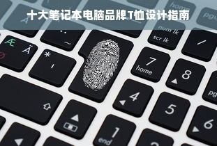 十大笔记本电脑品牌T恤设计指南